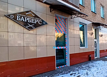 Барбершоп Barber’s