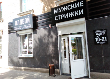 Барбершоп Олдбой