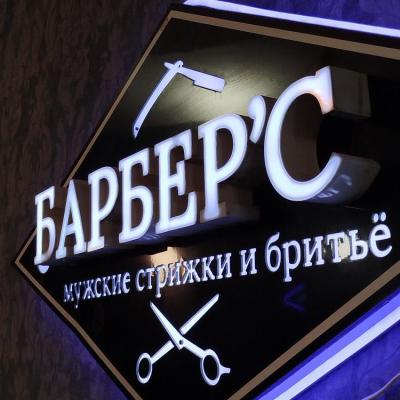 Барбершоп Barber's в Витебске